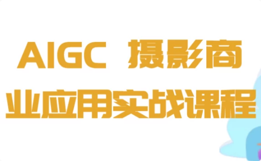 AIGC+摄影商业应用实战课程-十一网创