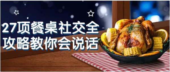 27项餐桌社交全攻略教你会说话-十一网创
