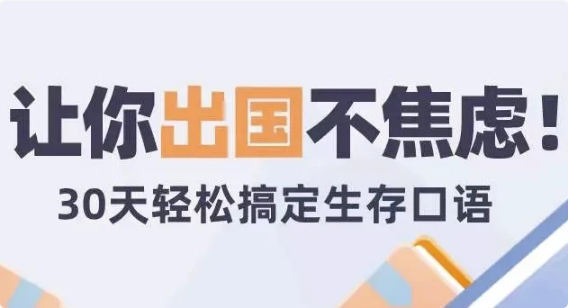 30天旅行英语|拆分精讲，突破哑巴英语-十一网创