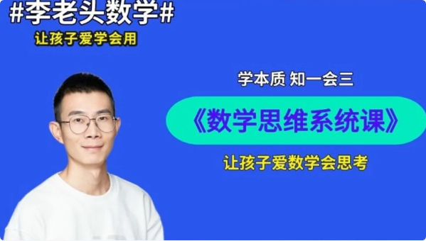 李老头数学思维S1~S3-十一网创