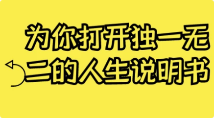 为你打开独一无二的人生说明书-十一网创