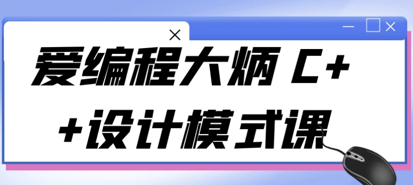 爱编程大炳C++设计模式课-十一网创