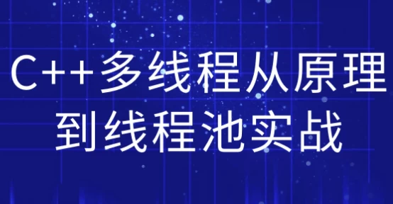 C++多线程从原理到线程池实战-十一网创