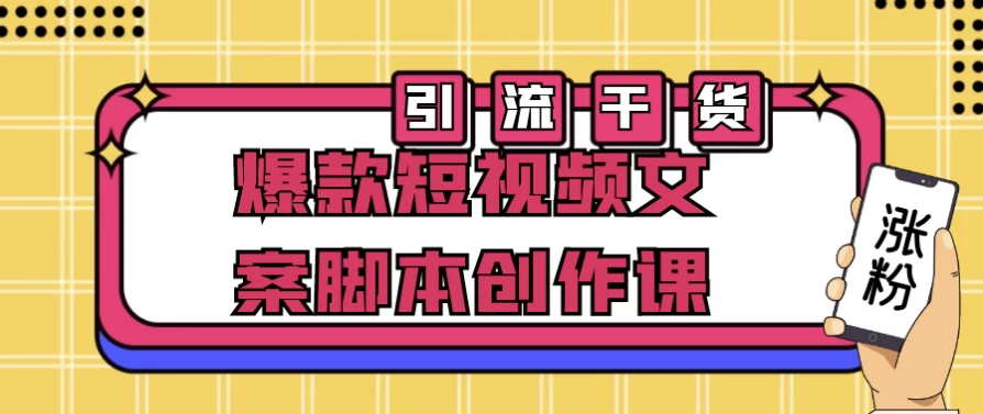 爆款短视频文案脚本创作课-十一网创