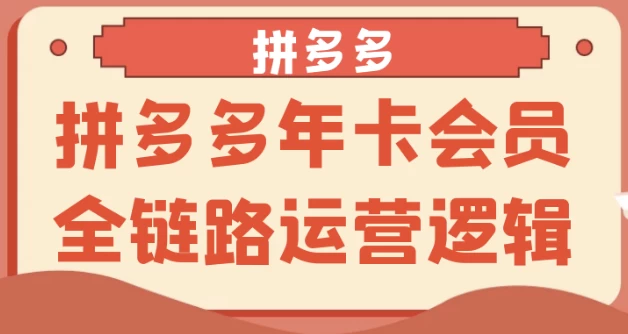 拼多多年卡会员全链路运营逻辑-十一网创