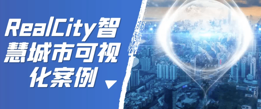 RealCity智慧城市可视化案例-十一网创