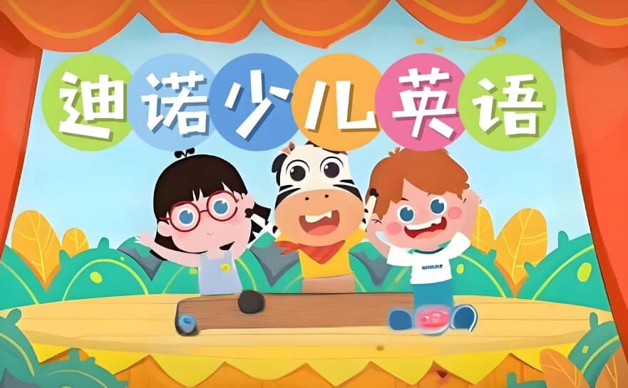 迪诺英语《少儿英语课程合集(视频+课件+配套资料》-十一网创