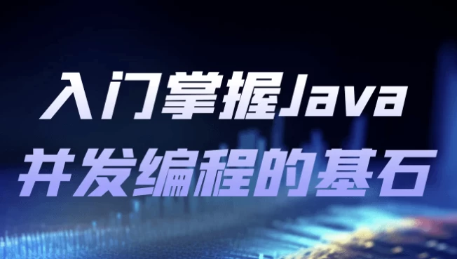 入门掌握Java并发编程的基石-十一网创