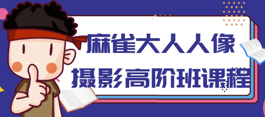 麻雀大人人像摄影高阶班-十一网创