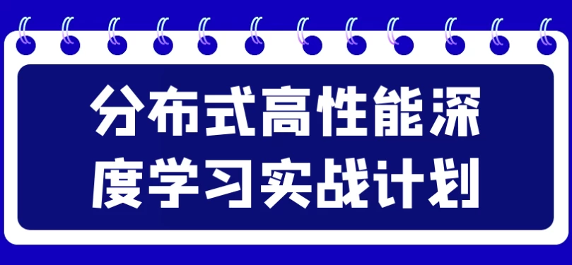 分布式高性能深度学习实战计划-十一网创