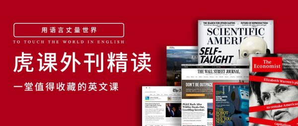 2023-2025虎课外刊精读，一堂值得收藏的英文课内容更新(更新至25年5月)-十一网创