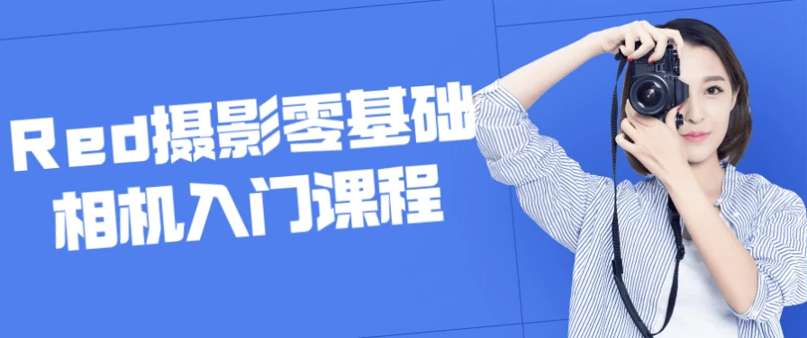 Red摄影零基础相机入门课程-十一网创