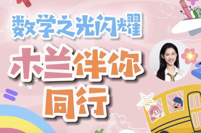 木兰老师学霸数学逻辑思维培养课一至六年级-十一网创