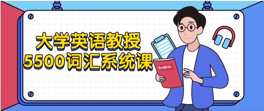 大学英语教授5500词汇系统课-十一网创
