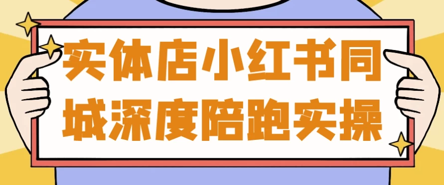 实体店小红书同城深度陪跑实操-十一网创
