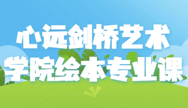 心远剑桥艺术学院绘本专业课-十一网创