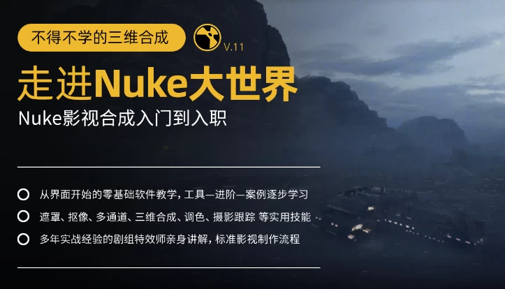 不得不学的三维合成：走进Nuke大世界，Nuke影视合成入门到入职-十一网创