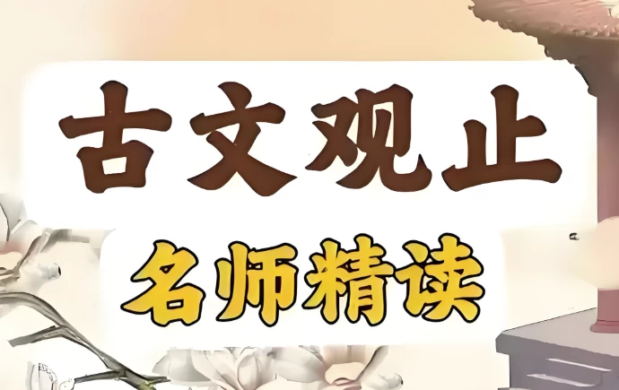 古文观止精读课-十一网创
