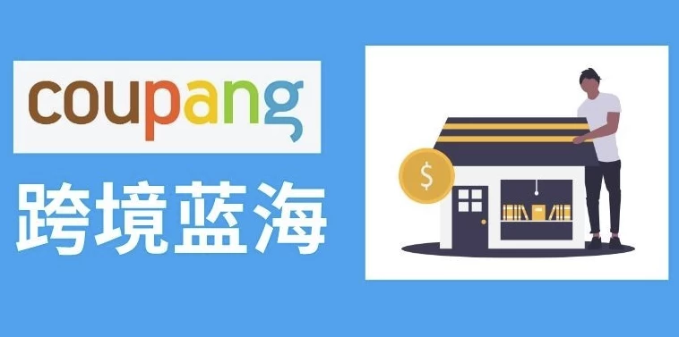 2025韩国酷胖Coupang跨境电商高阶班酷胖卖家必学课程-十一网创