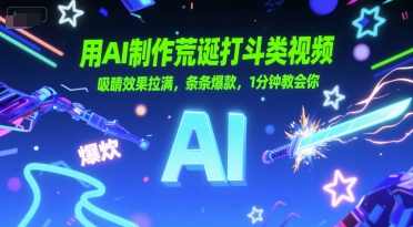 用AI制作荒诞打斗类视频，吸睛效果拉满，条条爆款，1分钟教会你-十一网创
