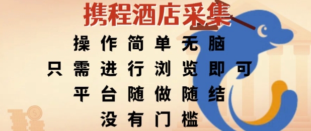 携程酒店采集，操作简单无脑，只需进行浏览即可，平台随做随结，没有门槛，挣米竟是如此容易【揭秘】-十一网创
