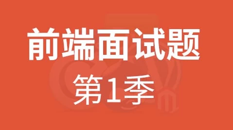 HTML5前端面试题第一季–带源码课件-十一网创