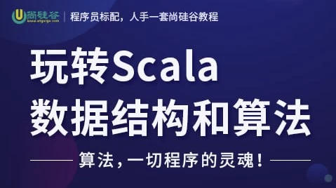 玩转Scala数据结构和算法–带源码课件-十一网创