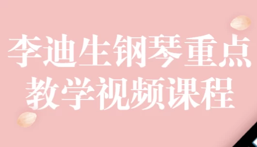李迪生钢琴重点教学视频课程-十一网创