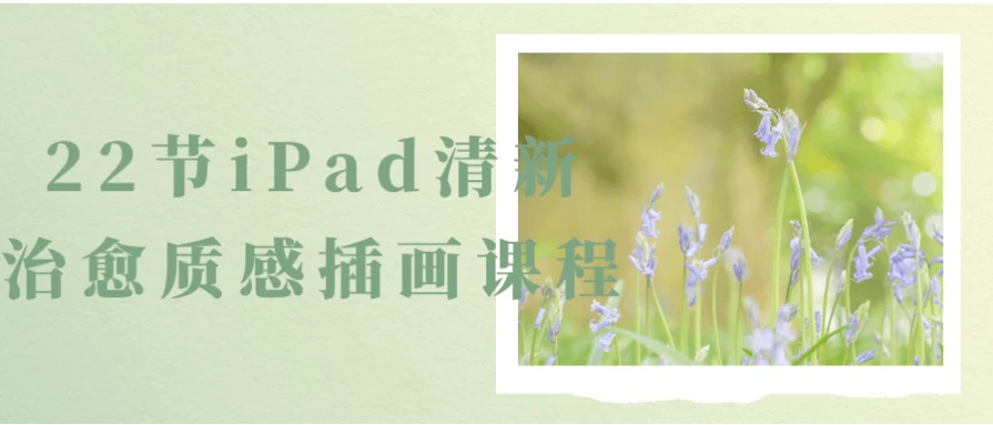 22节iPad清新治愈质感插画课程-十一网创