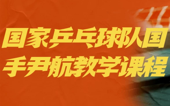国家乒乓球队国手尹航教学课程-十一网创