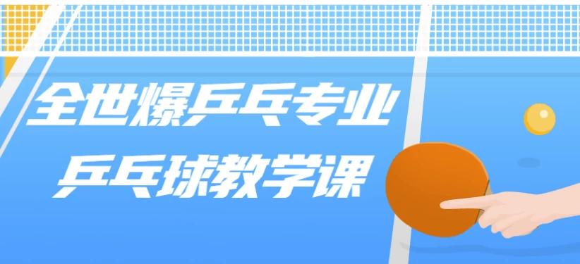 全世爆乒乓专业乒乓球教学课-十一网创