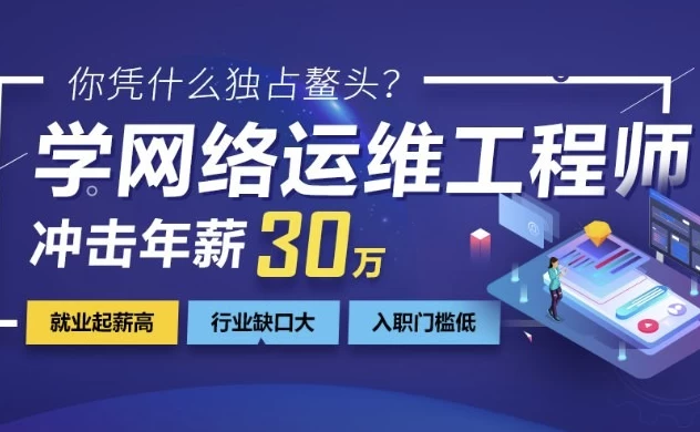网络安全+运维工程师课程-十一网创