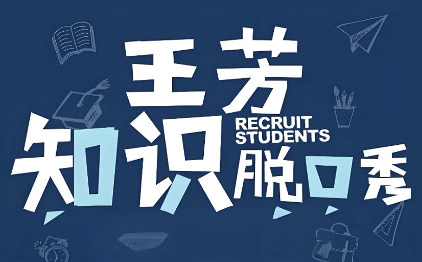 王芳《知识脱口秀(假期系列)》-十一网创
