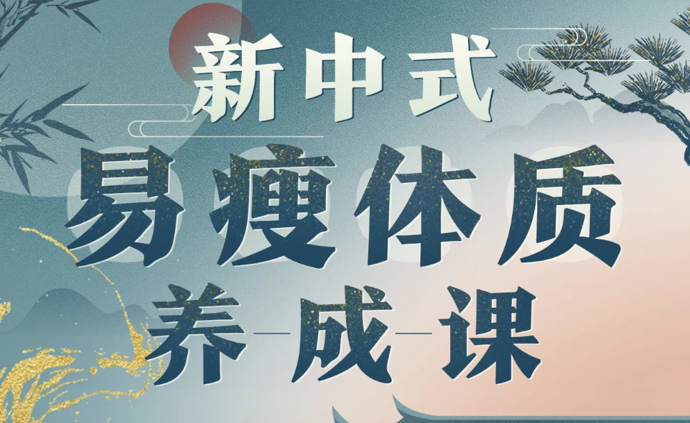 海洋饼干：新中式气血美人易瘦体质养成-十一网创