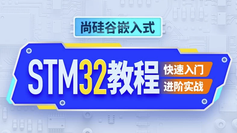 嵌入式STM32单片机–带源码课件-十一网创
