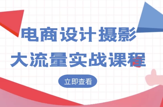 电商设计摄影大流量实战课程-十一网创