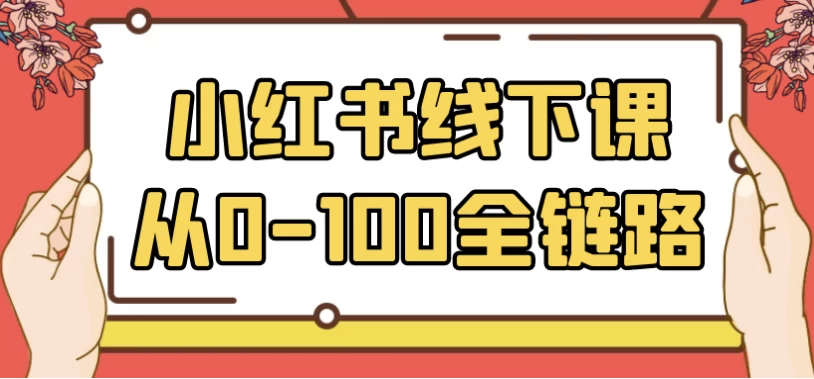 小红书线下课从0-100全链路-十一网创