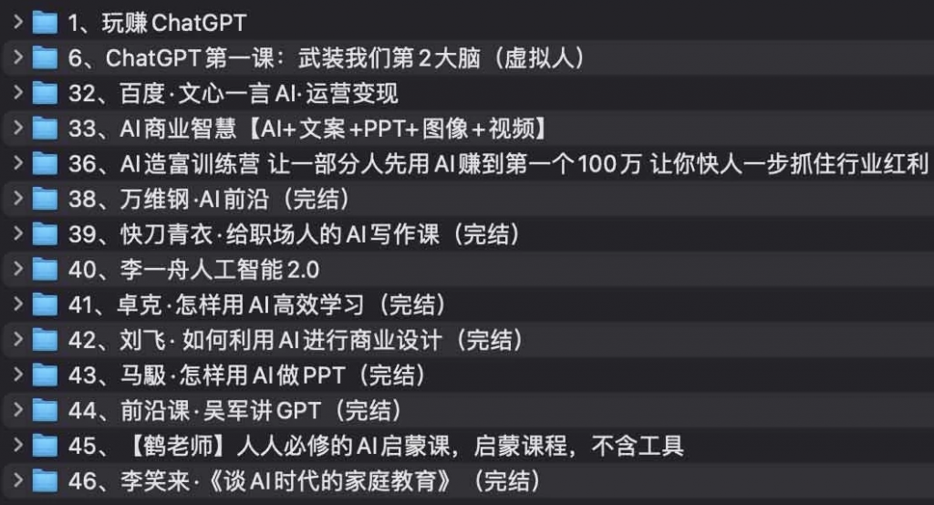 AI教程集合：万维钢，透透糖，李一舟等等-十一网创