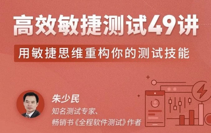 高效敏捷测试49讲-十一网创