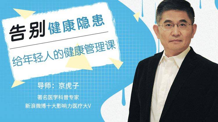 告别健康隐患，给年轻人的健康管理课程-十一网创