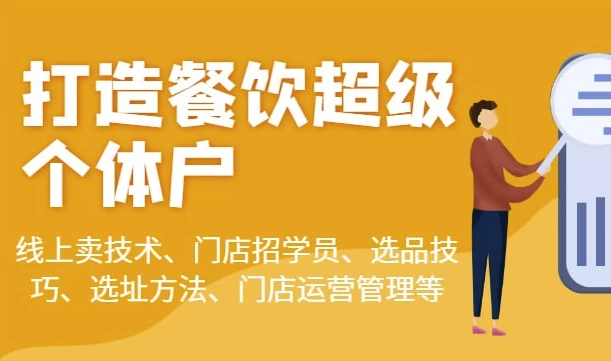 乐姐餐饮课程合集-十一网创