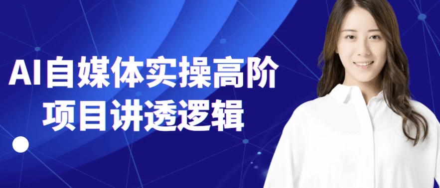 AI自媒体实操高阶项目讲透逻辑-十一网创
