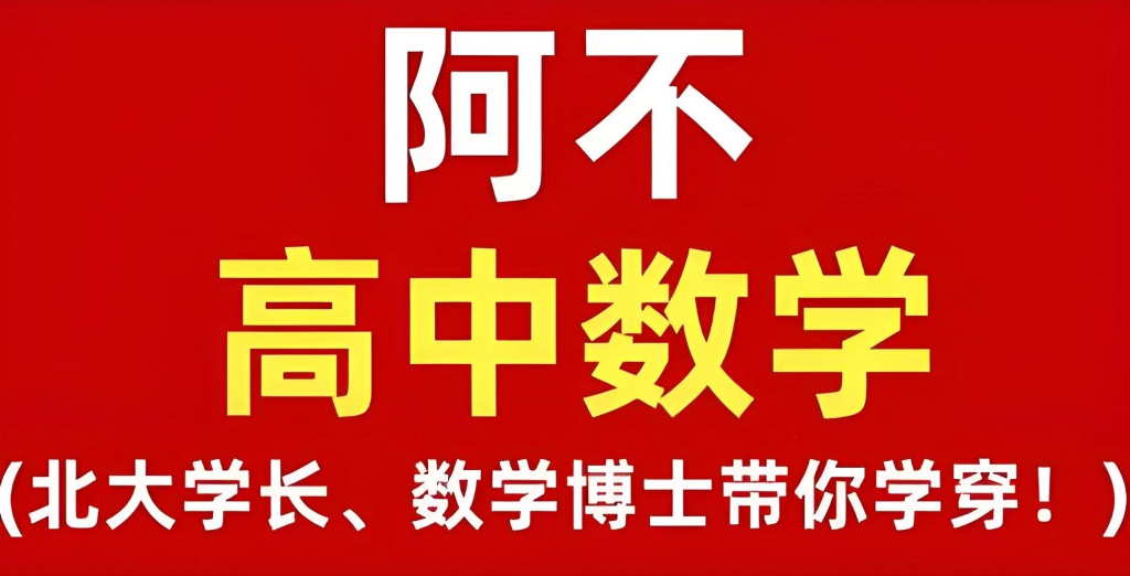 阿不老师《高中数学全套课程(视频+讲义)》-十一网创