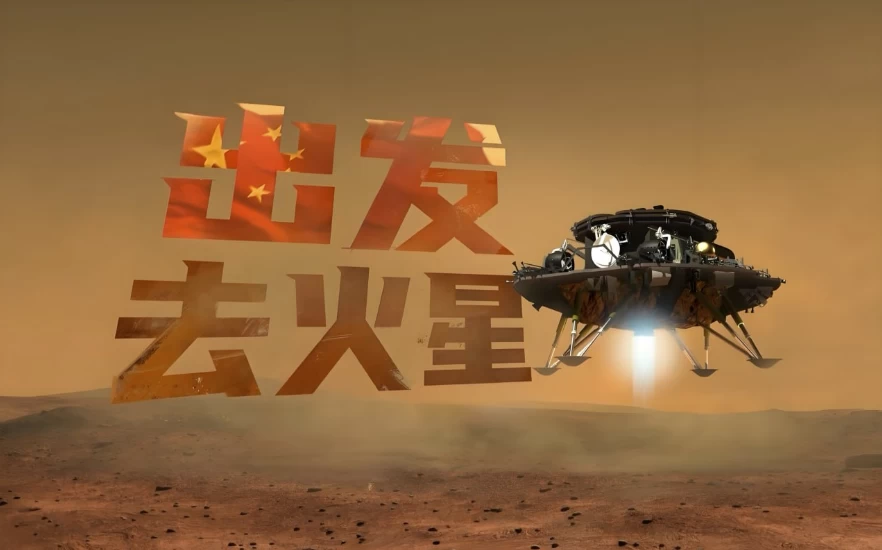 少年得到《出发！去火星》-十一网创