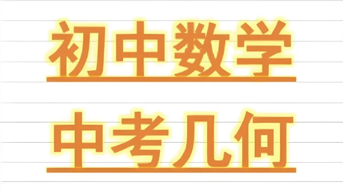 朱韬《初中几何必会76种模型》-十一网创