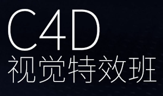 CINEMA4D视觉特效班-十一网创
