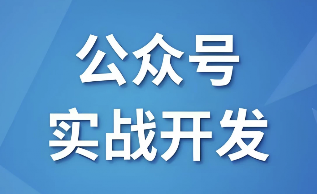 微信公众号实战开发–带源码课件-十一网创