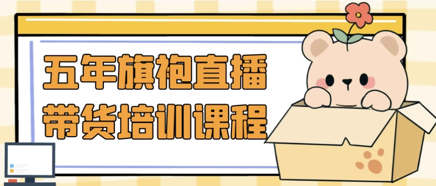 五年旗袍直播带货培训课程-十一网创