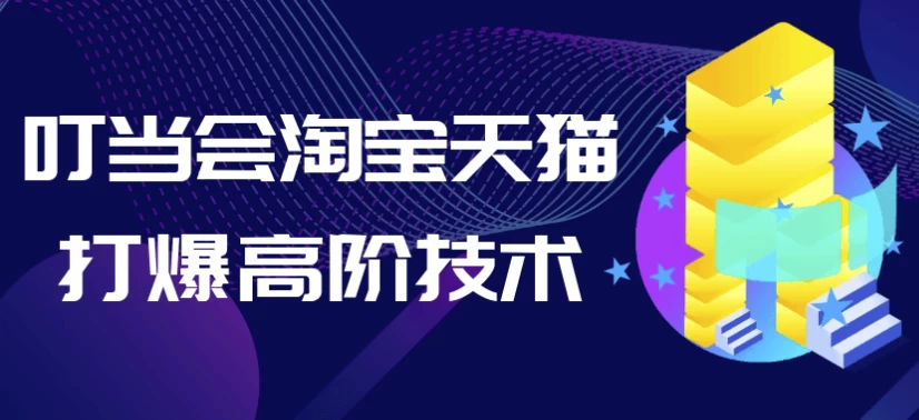 叮当会淘宝天猫打爆高阶技术-十一网创