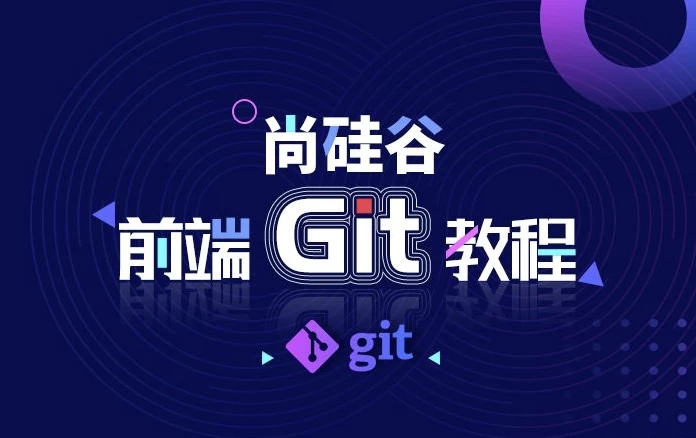 前端Git教程–带源码课件-十一网创